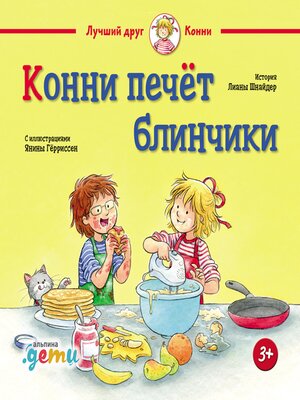 cover image of Конни печёт блинчики